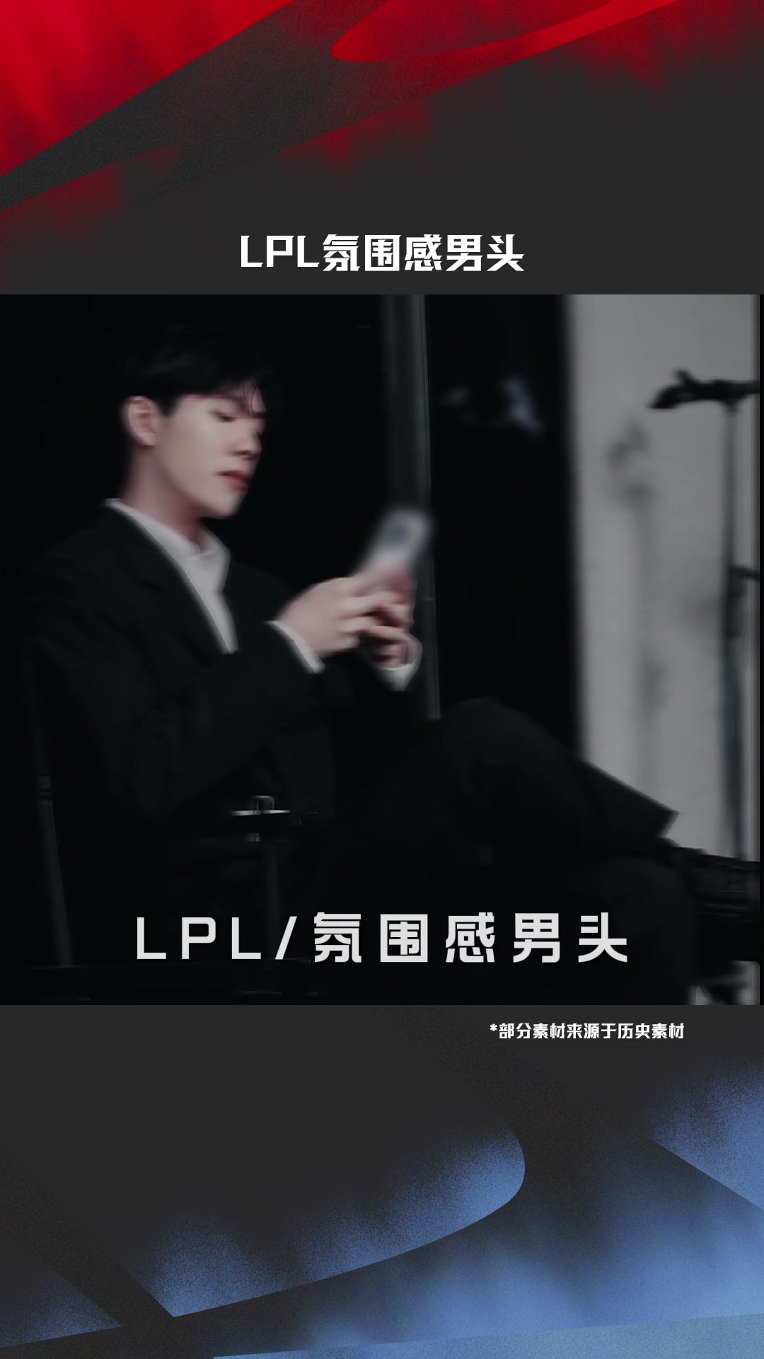 赛事整活：LPL氛围感男头